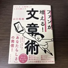 ファンが増える！文章術 山口拓朗著