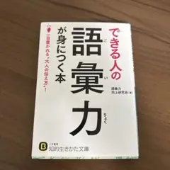 できる人の語彙力が身につく本