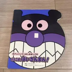 おれさま、ばいきんまん!