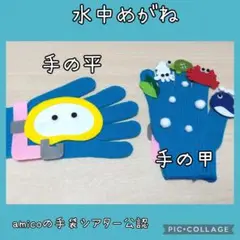 手袋シアター　水中メガネ