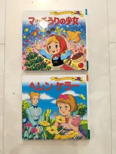 絵本セット マッチ売りの少女 ヘレンケラー