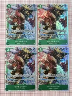 ワンピースカード　キッド＆キラー　４枚