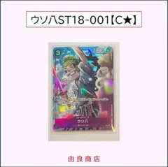 ウソ八 ST18-001/C★/ワンピースカードゲーム