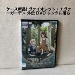 ケース新品! ヴァイオレット・エヴァーガーデン 外伝 DVD レンタル版