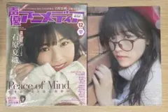 【未開封】 声優アニメディア 2018年12月 石原夏織 TrySail