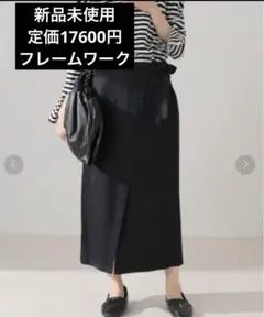 タグ付き未使用　30日までの出品　フレームワーク　ギャバジンサロンスカート