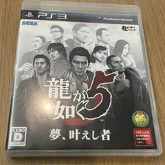 龍が如く5 夢、叶え者 PS3