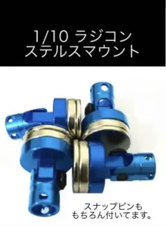 ラジコン ステルスマウント ブルー