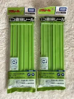 プラレール エコ直線レール 2セット