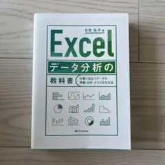 専用！Excel データ分析の教科書
