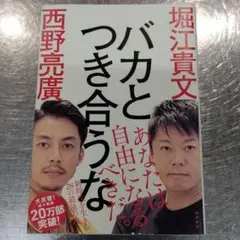 バカとつき合うな