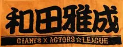 アクターズリーグ　ジャイアンツ　タオル　和田雅成　中古美品