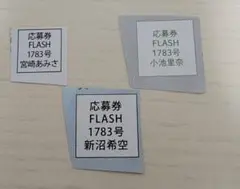 週刊FLASH 2025年 8/26号小池里奈 宮崎あみさ 新沼希空 応募券1枚