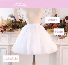 ふわふわ パニエ 白 50cm ボリューム スカート コスプレ メイド