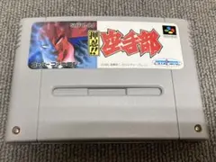 値下げ不可　SFC 押忍　空手部　スーパーファミコン　ソフト　カセット