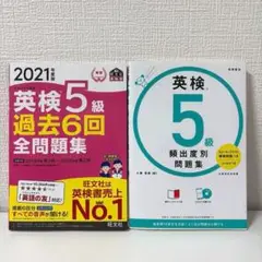 英検5級 問題集2冊セット 旺文社 CD付き 過去問・頻出度別