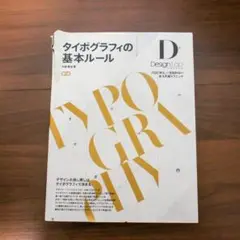 タイポグラフィの基本ルール : プロに学ぶ、一生枯れない永久不滅テクニック