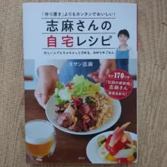 志麻さんの自宅レシピ 「作り置き」よりもカンタンでおいしい!