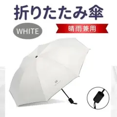 折りたたみ傘 日傘 完全遮光 8本骨 晴雨兼用 UVカット 手動開閉 ホワイト