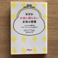 なぜかお金に困らない女性の習慣 : これからの時代をマネーコンシャスに生きる!