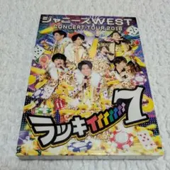 ジャニーズ WEST CONCERT TOUR 2016 ラッキィィィィィィィ７