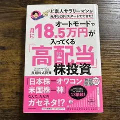 オートモードで月に18.5万円が入ってくる「高配当」株投資 ど素人サラリーマン…