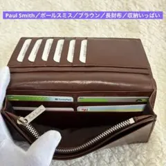 Paul Smith／ポールスミス／茶色／長財布／収納いっぱい／2507231