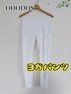 ODODOS ホワイト ヨガパンツ