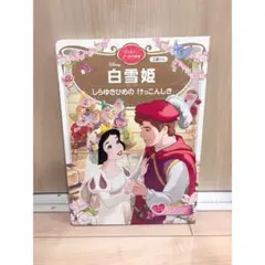 白雪姫　しらゆきひめのけっこんしき