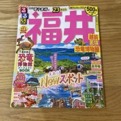 るるぶ 福井 越前 若狭 恐竜博物館 '23