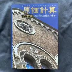 原価計算