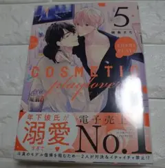 サイン本 コスメティック・プレイラバー 5