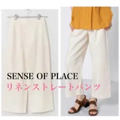 美品　SENSE OF PLACE リネンストレートパンツ