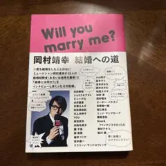 岡村靖幸 結婚への道 : Will you marry me?