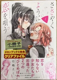【特典なし】ささやくように恋を唄う 1巻　新品初版未開封