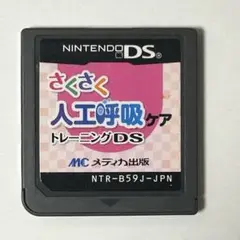 さくさく人工呼吸ケアトレーニングDS メディカ出版