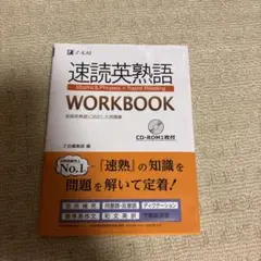 速読英熟語 WORKBOOK
