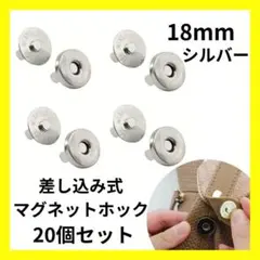 (新品未使用)差込式マグネットホック シルバー　18mm 20個セット