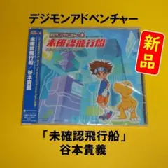 【新品】デジモンアドベンチャー「谷本貴義 / 未確認飛行船 」