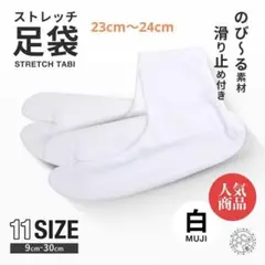 ストレッチ足袋　23cm〜24cm