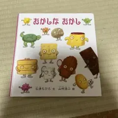 おかしなおかし