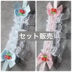 【セット販売】ぬいぐるみ用 ヘッドドレス 10cmぬい さくらんぼ リボン