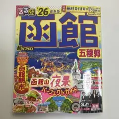 るるぶ函館五稜郭'26超ちいサイズ