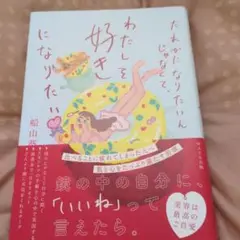だれかになりたいんじゃなくて、わたしを好きになりたい