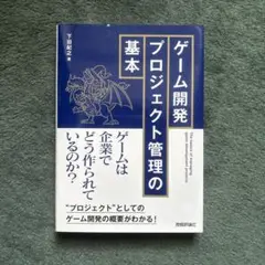ゲーム開発プロジェクト管理の基本