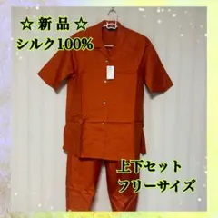 【送料無料】新品未使用品　シルク100% 絹　上下セット　オレンジ