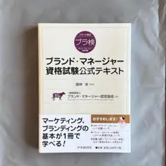 ブランド・マネージャー資格試験公式テキスト