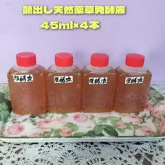 ♾️艶出し天然薬草発酵液　４５ml×４本　アーユルヴェーダ由来✨水で100倍希釈