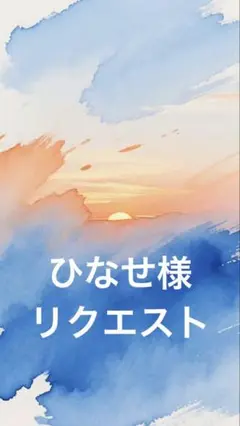 リクエスト