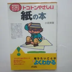 21L715　紙の本 : トコトンやさしい